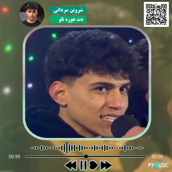 دانلود آهنگ دت هوره تاو شروین مردانی 1 دانلود آهنگ دت هوره تاو شروین مردانی